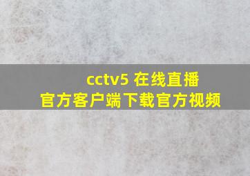 cctv5 在线直播官方客户端下载官方视频